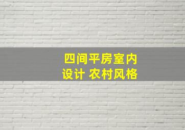 四间平房室内设计 农村风格